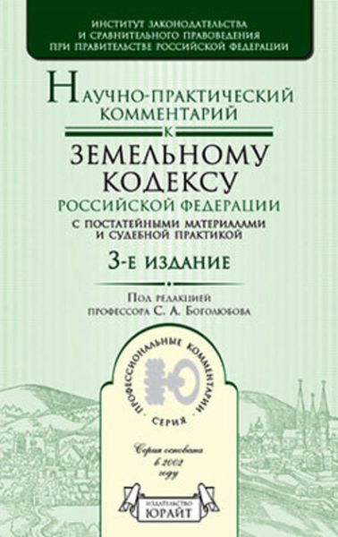 Обложка книги «Научно-практический комментарий к Земельному кодексу Российской Федерации»