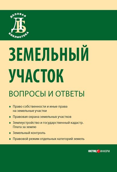 Обложка книги «Земельный участок: вопросы и ответы»