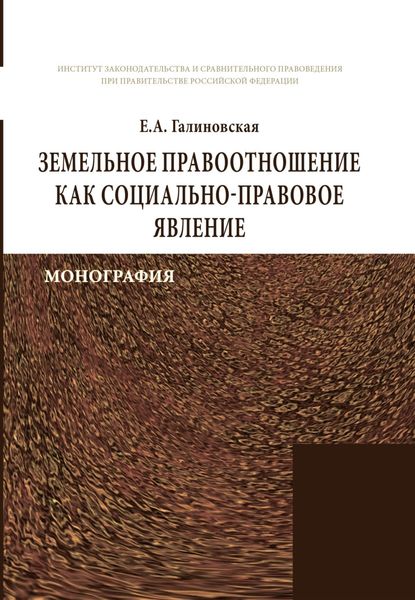 Обложка книги «Земельное правоотношение как социально-правовое явление»