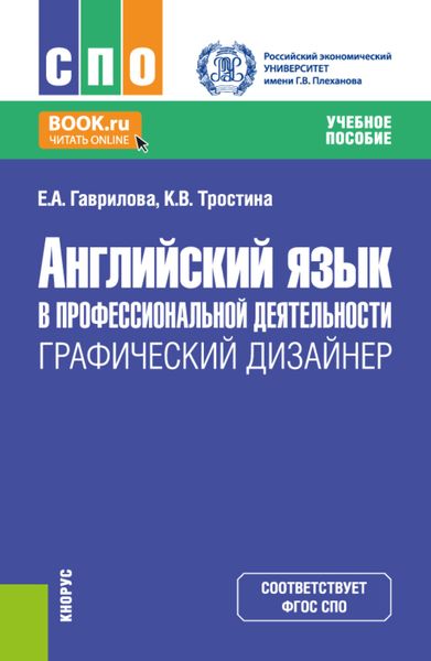 Обложка книги  «Английский язык в профессиональной деятельности: Графический дизайнер. (СПО). Учебное пособие.»