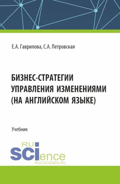 Обложка книги  «Бизнес стратегии управления изменениями (на английском языке). (Магистратура). Учебник.»