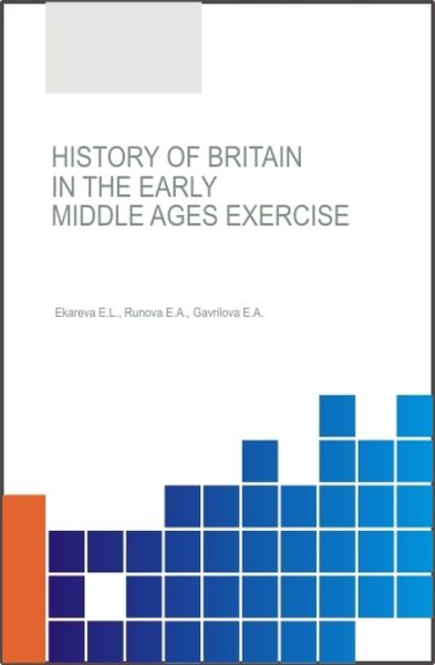 Обложка книги  «History of Britain in the Early Middle Ages Exercise Workbook. (Бакалавриат). Учебное пособие.»