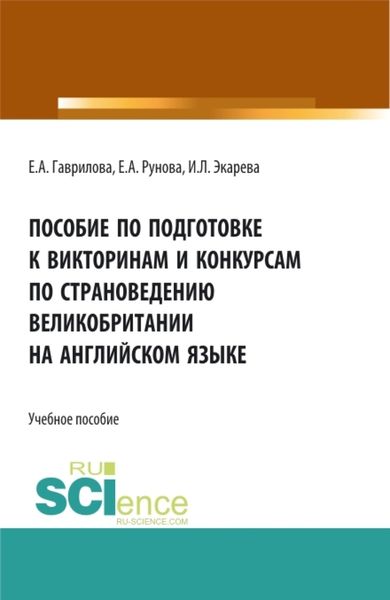 Обложка книги  «Пособие по подготовке к викторинам и конкурсам по страноведению Великобритании на английском языке. (Бакалавриат, Специалитет, СПО). Учебное пособие.»