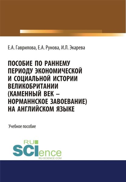 Обложка книги  «Пособие по раннему периоду экономической и социальной истории Великобритании (Каменный век-Норманнское завоевание) на английском языке. (Бакалавриат, Специалитет). Учебное пособие.»