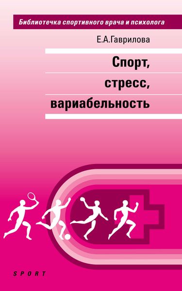 Обложка книги  «Спорт, стресс, вариабельность»