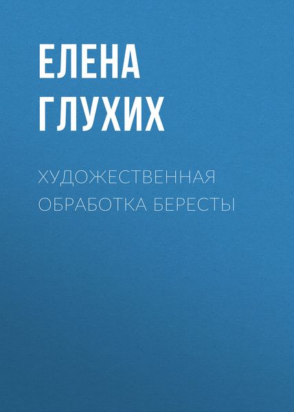 Обложка книги  «Художественная обработка бересты»