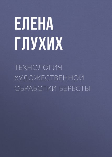 Обложка книги  «Технология художественной обработки бересты»