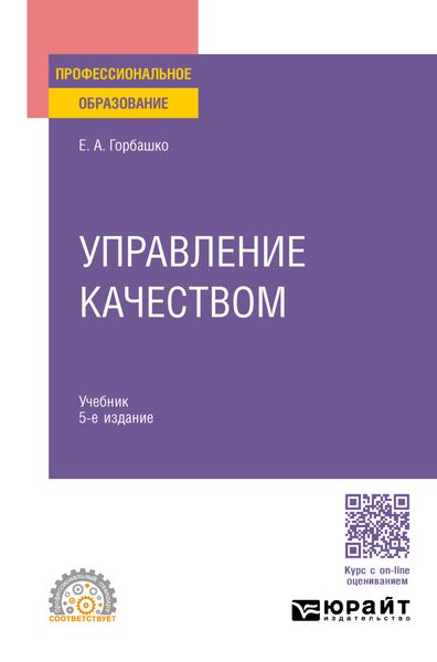Обложка книги «Управление качеством 5-е изд., пер. и доп. Учебник для СПО»