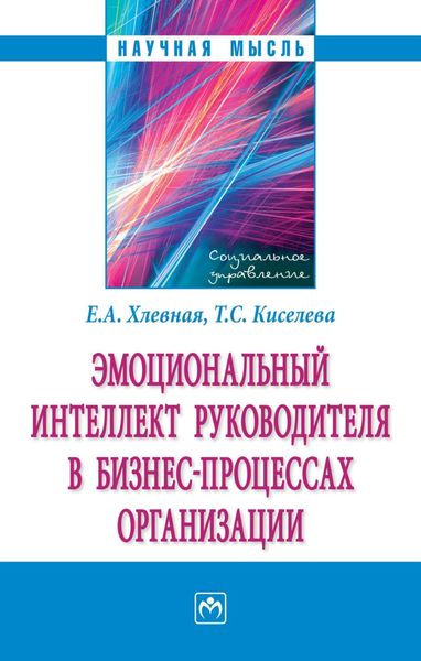 Обложка книги  «Эмоциональный интеллект руководителя в бизнес-процессах организации»