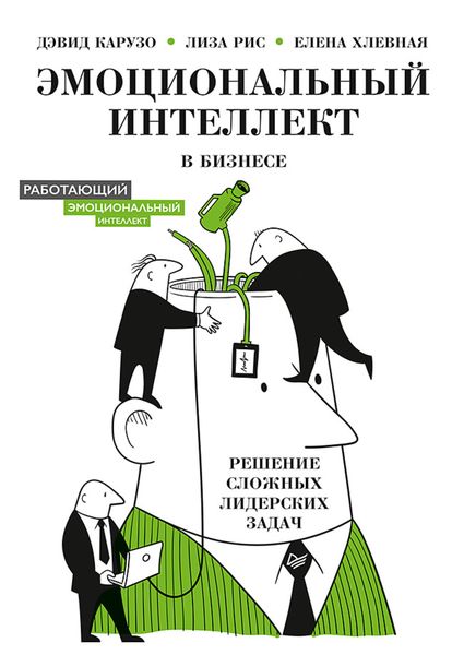 Обложка книги  «Эмоциональный интеллект в бизнесе. Решение сложных лидерских задач»