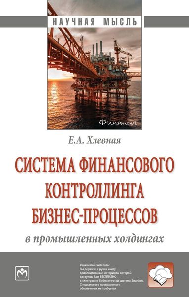 Обложка книги  «Система финансового контроллинга бизнес-процессов в промышленных холдингах»