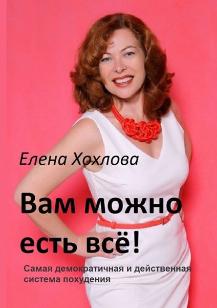 Обложка книги  «Вам можно есть всё! Самая демократичная и действенная система похудения»