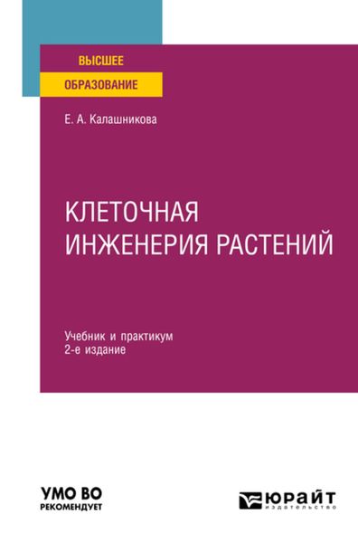 Обложка книги «Клеточная инженерия растений 2-е изд. Учебник и практикум для вузов»