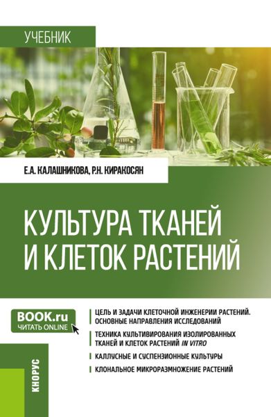 Обложка книги  «Культура тканей и клеток растений. (Бакалавриат). Учебник.»
