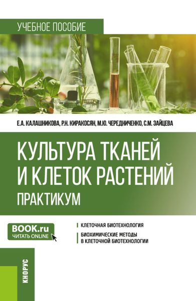 Обложка книги  «Культура тканей и клеток растений. Практикум. (Бакалавриат). Учебное пособие.»