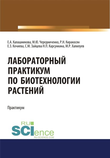 Обложка книги  «Лабораторный практикум по биотехнологии растений. (Бакалавриат, Специалитет). Учебное пособие.»