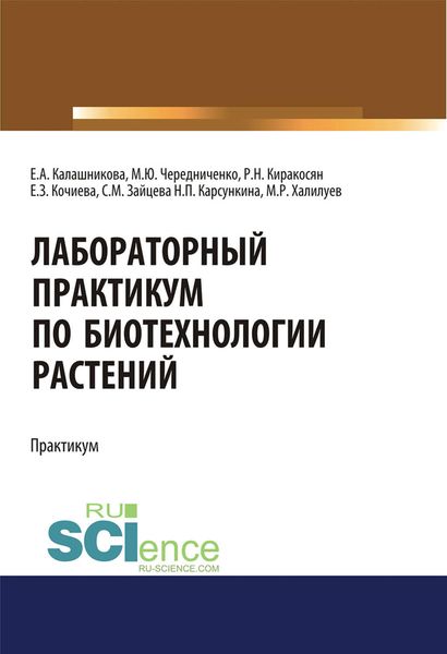 Обложка книги  «Лабораторный практикум по биотехнологии растений»