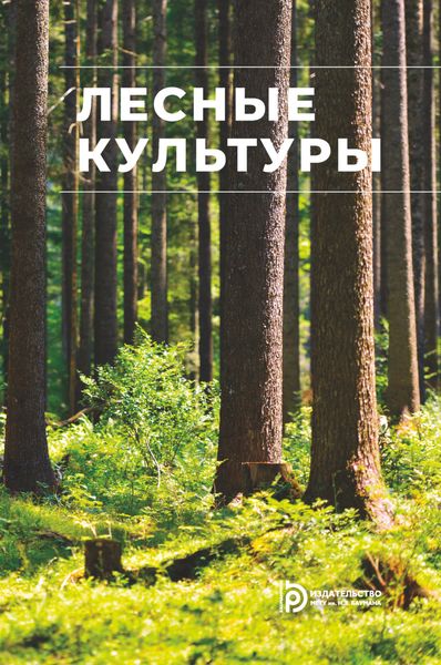Обложка книги «Лесные культуры»