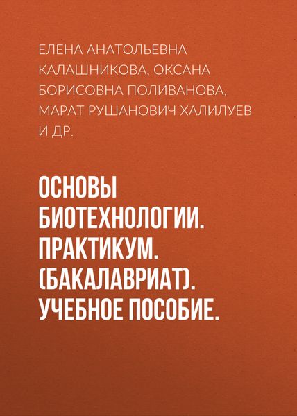 Обложка книги «Основы биотехнологии. Практикум. (Бакалавриат). Учебное пособие.»