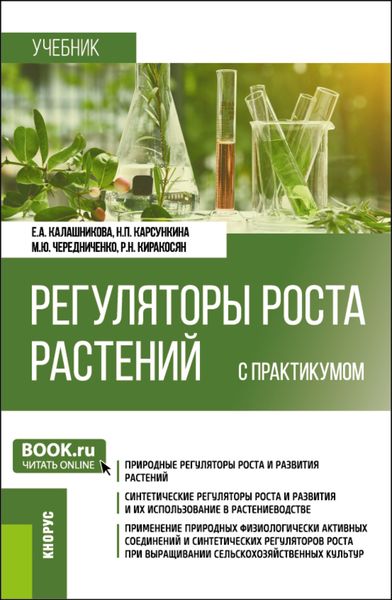 Обложка книги  «Регуляторы роста растений (с практикумом). (Бакалавриат). Учебник.»