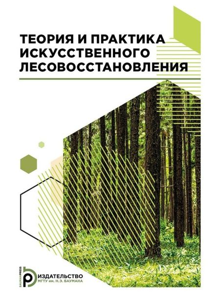 Обложка книги  «Теория и практика искусственного лесовосстановления»