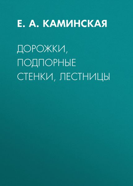 Обложка книги «Дорожки, подпорные стенки, лестницы»