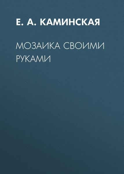 Обложка книги «Мозаика своими руками»