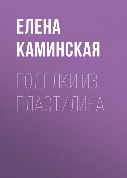 Обложка книги «Поделки из пластилина»