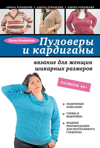 Обложка книги «Пуловеры и кардиганы: вязание для женщин шикарных размеров»