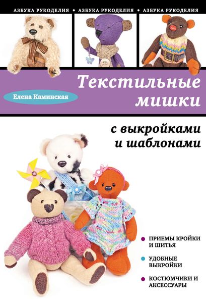Обложка книги  «Текстильные мишки с выкройками и шаблонами»