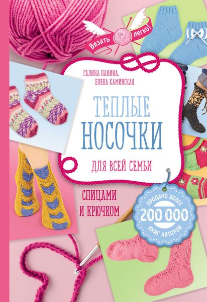 Обложка книги «Теплые носочки для всей семьи спицами и крючком»