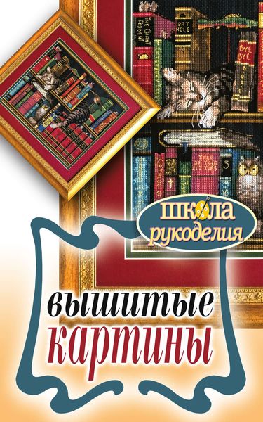 Обложка книги  «Вышитые картины»
