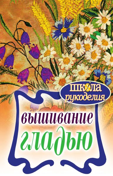 Обложка книги  «Вышивание гладью»