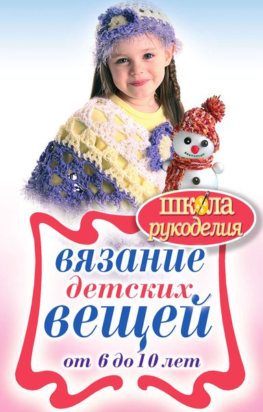 Обложка книги «Вязание детских вещей от 6 до 10 лет»