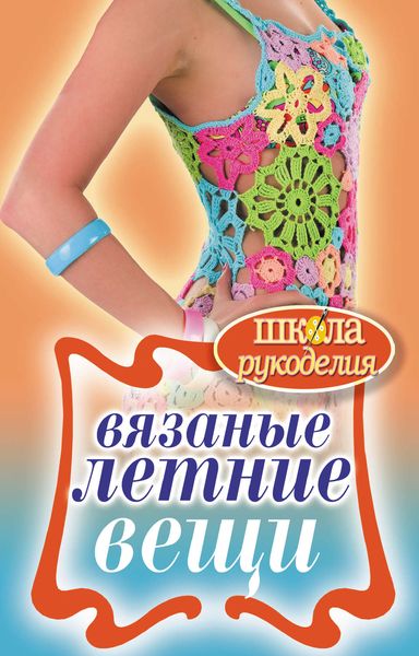 Обложка книги  «Вязаные летние вещи»