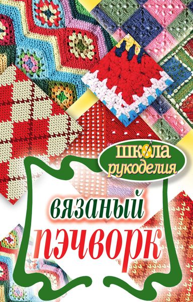 Обложка книги «Вязаный пэчворк»