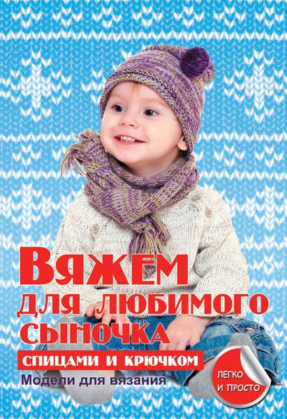 Обложка книги «Вяжем для любимого сыночка спицами и крючком»