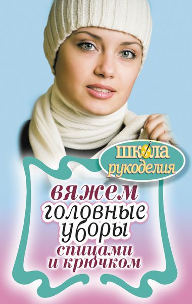 Обложка книги «Вяжем головные уборы спицами и крючком»