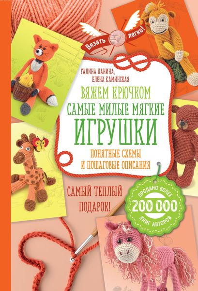 Обложка книги «Вяжем крючком. Самые милые мягкие игрушки. Понятные схемы и пошаговые описания»