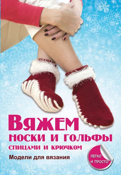 Обложка книги «Вяжем носки и гольфы спицами и крючком»