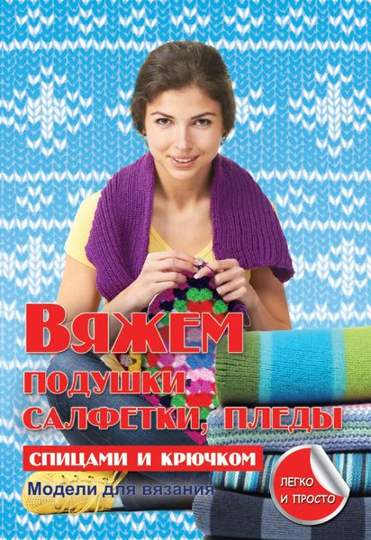 Обложка книги «Вяжем подушки, салфетки и пледы спицами и крючком»