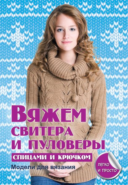Обложка книги «Вяжем свитера и пуловеры спицами и крючком»