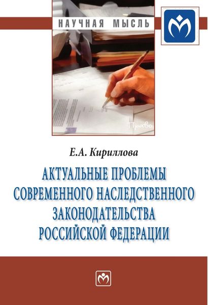 Обложка книги «Актуальные проблемы современного наследственного законодательства Российской Федерации»
