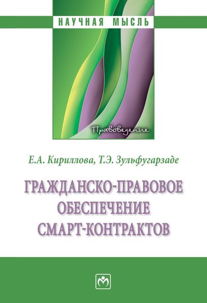 Обложка книги «Гражданско-правовое обеспечение смарт-контрактов»