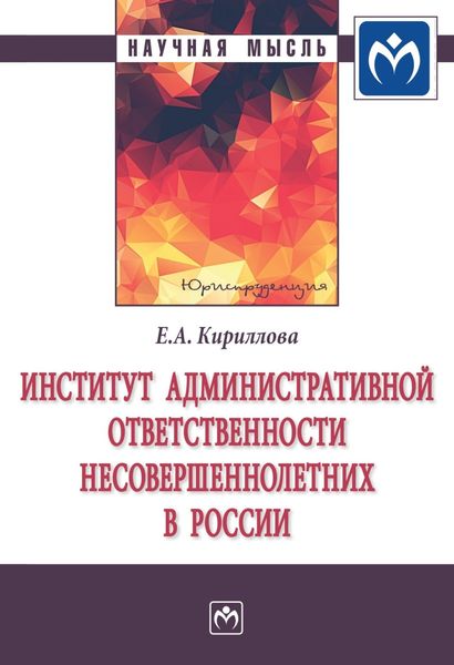 Обложка книги «Институт административной ответственности несовершеннолетних в России»