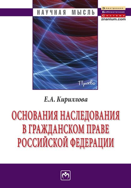 Обложка книги «Основания наследования в гражданском праве Российской Федерации»