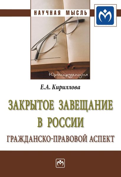 Обложка книги «Закрытое завещание в России: проблемы практики»