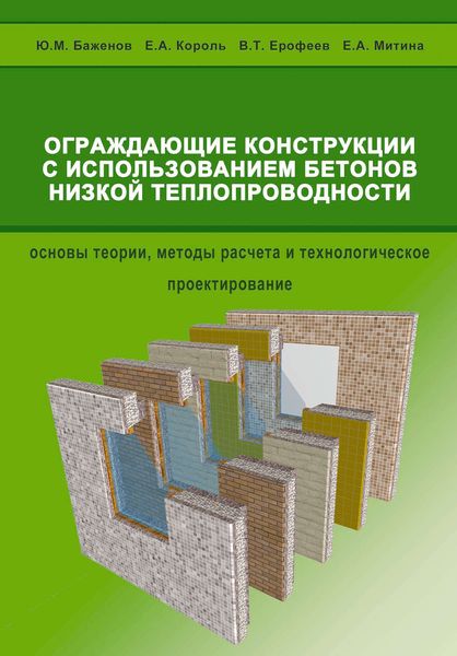 Обложка книги «Ограждающие конструкции с использованием бетонов низкой теплопроводности»