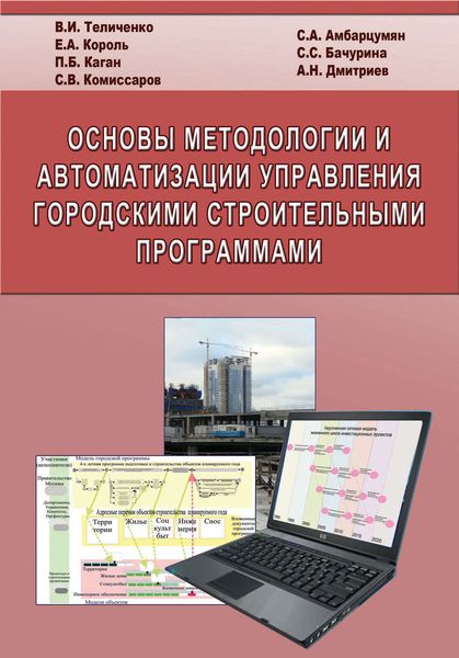 Обложка книги «Основы методологии и автоматизации управления городскими строительными программами»