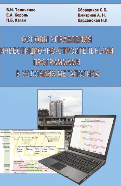 Обложка книги «Основы управления инвестиционно-строительными программами в условиях мегаполиса»